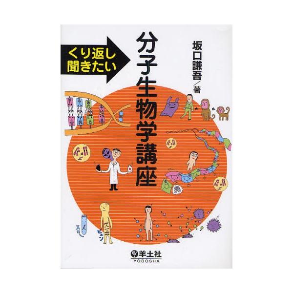 くり返し聞きたい分子生物学講座