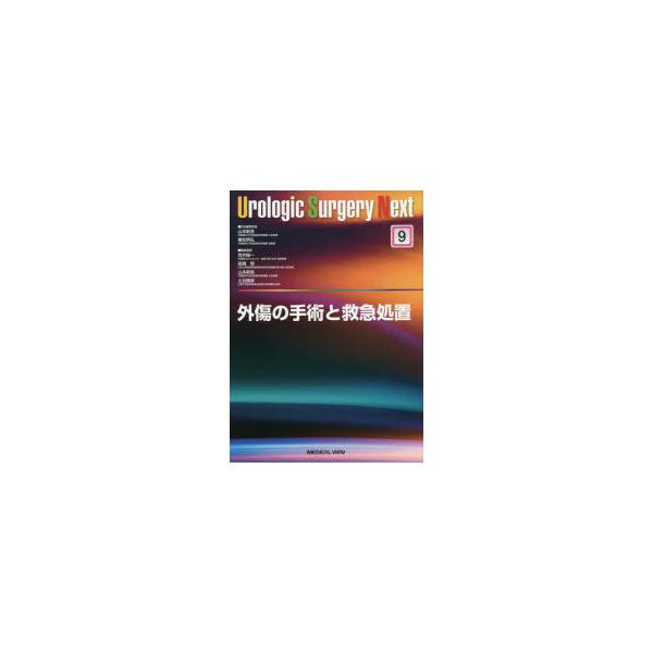 【取寄品】【取寄時、納期1〜3週間】外傷の手術と救急処置【沖縄・離島以外送料無料】