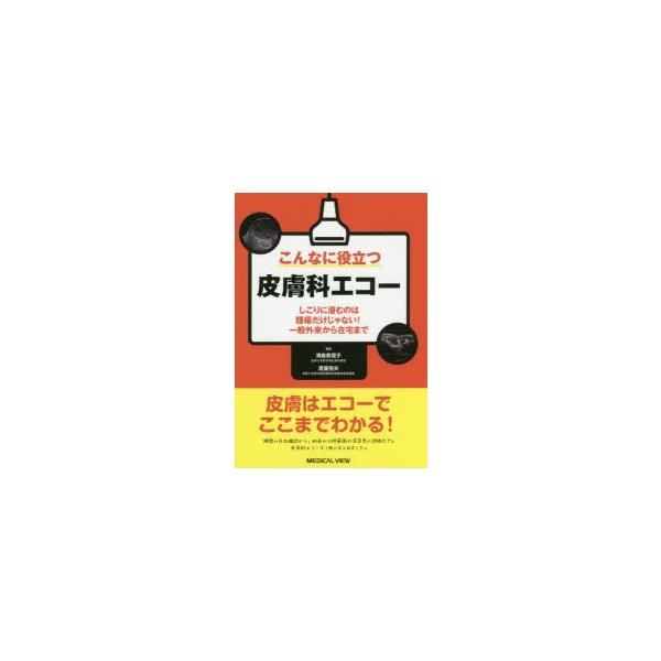 こんなに役立つ皮膚科エコー しこりに潜むのは腫瘍だけじゃない!一般外来から在宅まで