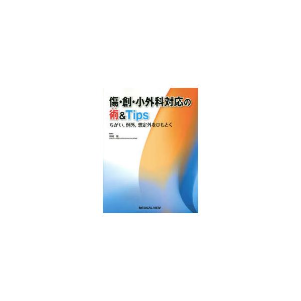 傷・創・小外科対応の術＆Tips ちがい，例外，想定外をひもとく