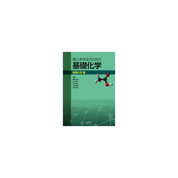 [本/雑誌]/理工系学生のための基礎化学 無機化学編/植草秀裕/著 川口博之/著 小松隆之/著 火原彰秀/著 八島正知/著