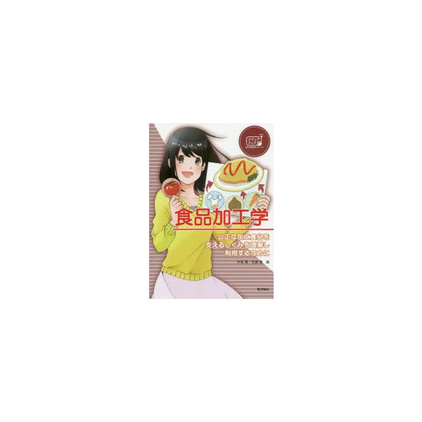 【送料無料】[本/雑誌]/食品加工学 公正な加工食品を支えるしくみ (ステップアップ栄養・健康科学シリーズ)/中島肇/編 佐藤薫/編 佐藤薫/〔ほか〕執筆