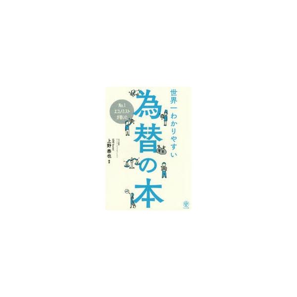 No.1エコノミストが書いた世界一わかりやすい為替の本