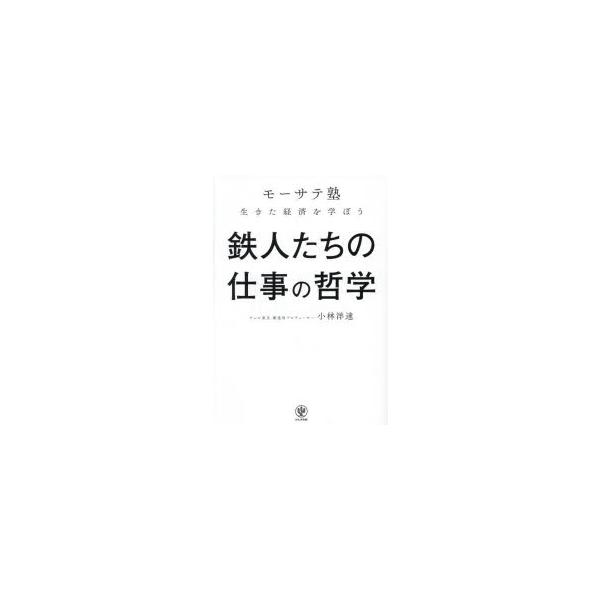 鉄人たちの仕事の哲学 「モーサテ塾」生きた経済を学ぼう