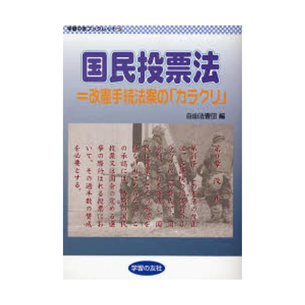 国民投票法＝改憲手続法案の「カラクリ」