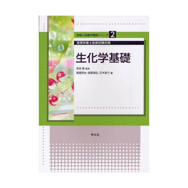 【送料無料】[本/雑誌]/生化学基礎 管理栄養士国家試験対策 (食物と栄養学基礎シリーズ)/吉田勉/監修 高畑京也