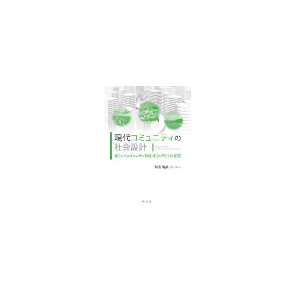 コミュニティの社会設計 現代コミュニティの社会設計 新しい《コミュニティ形成・まちづくり