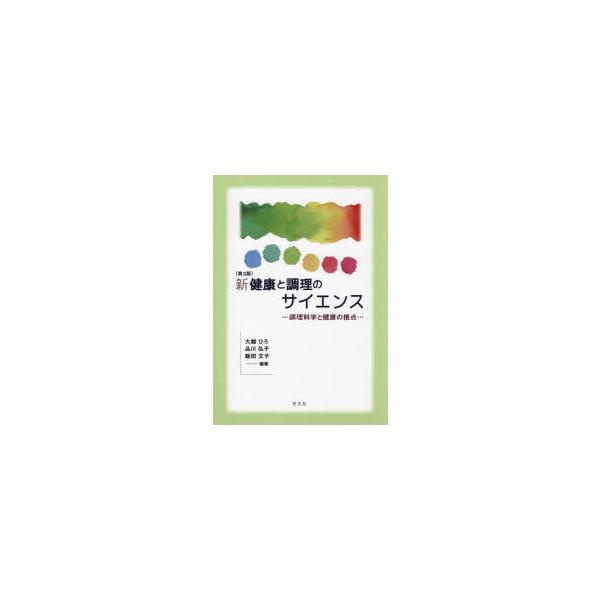 新健康と調理のサイエンス 調理科学と健康の接点