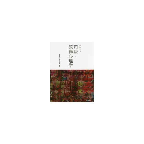 テキスト司法・犯罪心理学
