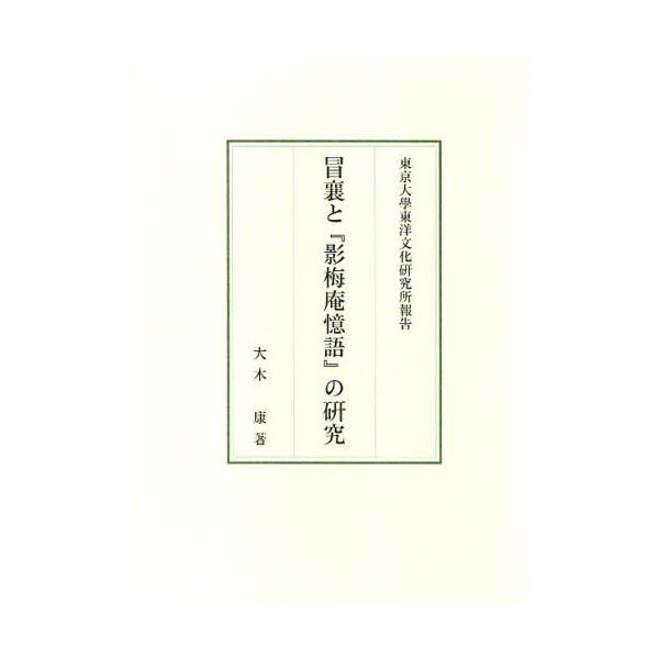 冒襄と『影梅庵憶語』の研究 : 9784762928710 : ぐるぐる王国2号館  