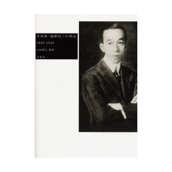 写真家・福原信三の初心 1883-1948