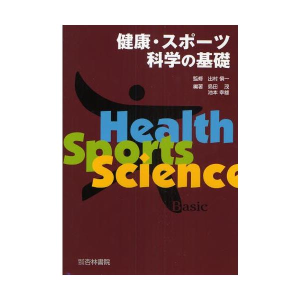 健康・スポーツ科学の基礎