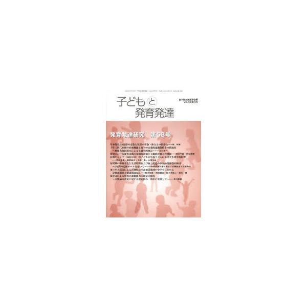 [本/雑誌]/子どもと発育発達  10 増刊号/日本発育発達学会/編(単行本・ムック)