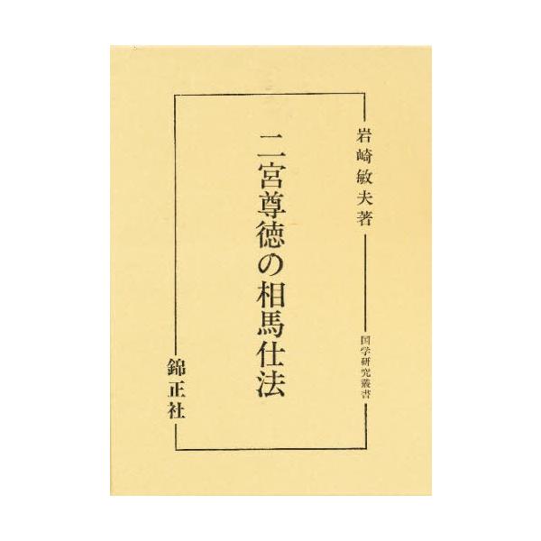 二宮尊徳の相馬仕法