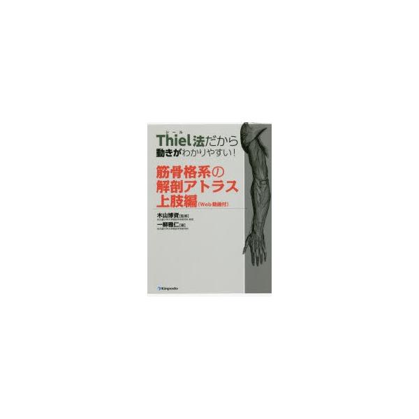 Thiel法だから動きがわかりやすい!筋骨格系の解剖アトラスWeb動画付下肢編 Thiel法だから動きがわかりやすい!筋骨格系の解剖アトラス 上肢