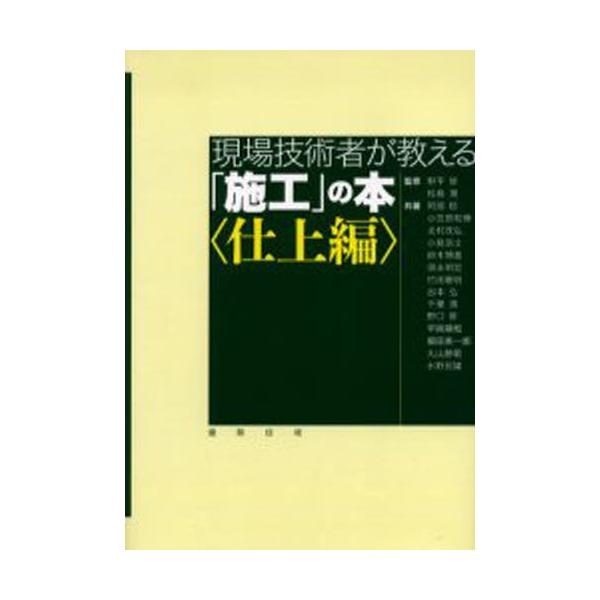 現場技術者が教える「施工」の本 仕上編