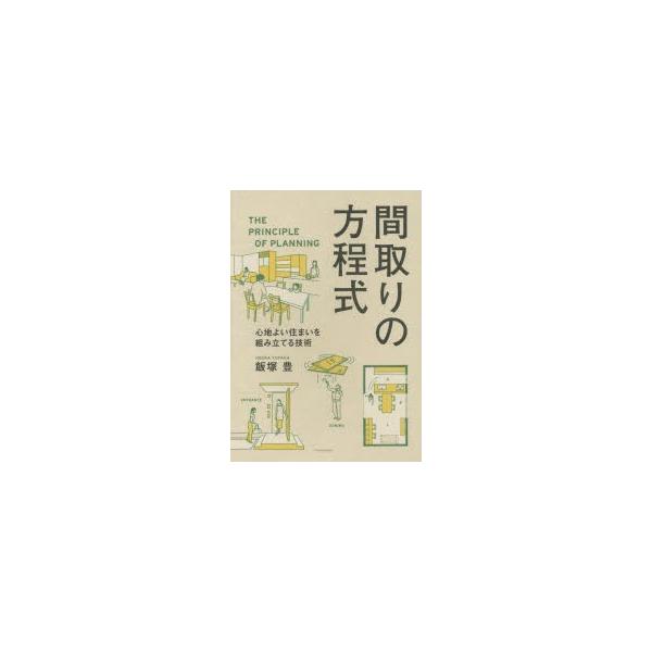 間取りの方程式 心地よい住まいを組み立てる技術/飯塚豊