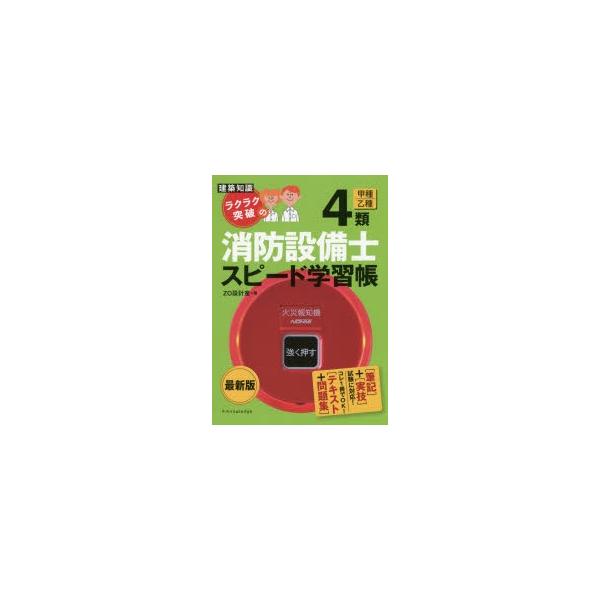 ラクラク突破の4類消防設備士スピード学習帳
