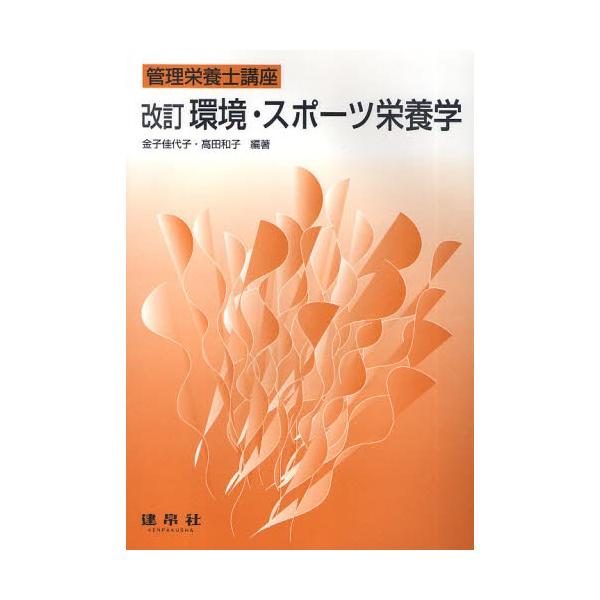 【送料無料】[本/雑誌]/環境・スポーツ栄養学 (管理栄養士講座)/金子佳代子/編著 高田和子/編著(単行本・ムック)