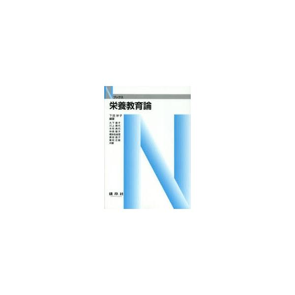 栄養教育論