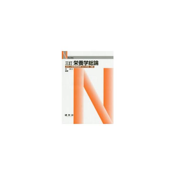 【送料無料】[本/雑誌]/栄養学総論 (Nブックス)/林淳三/編著