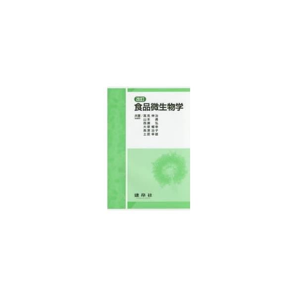 【送料無料】[本/雑誌]/食品微生物学/高見伸治/ほか共著