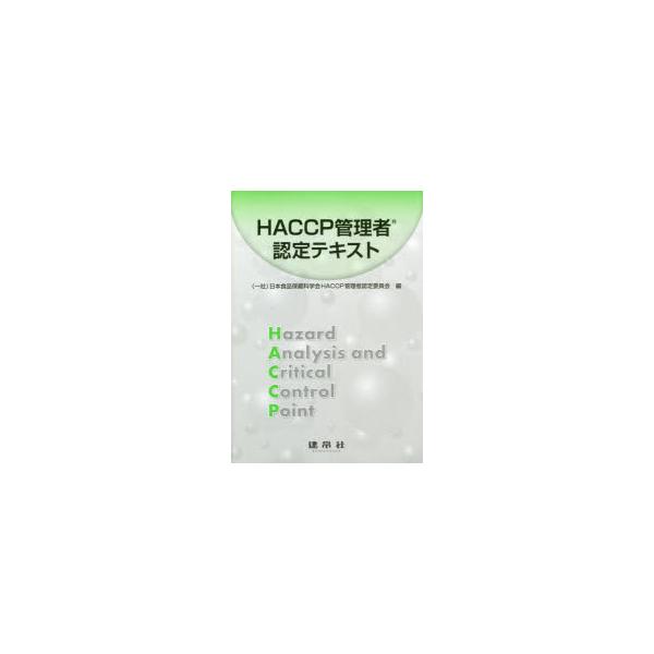 HACCP管理者認定テキスト
