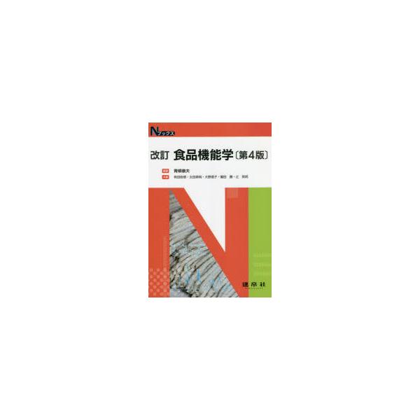 翌日発送・食品機能学 改訂（第４版）/青柳康夫