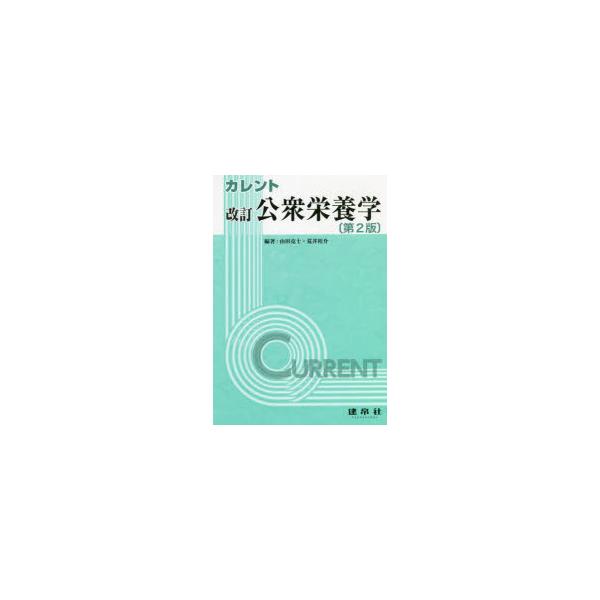 カレント公衆栄養学