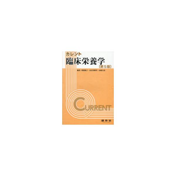 カレント臨床栄養学