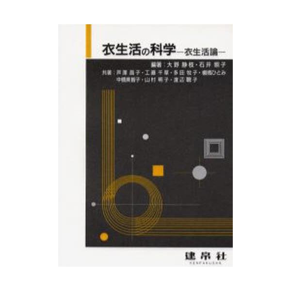 衣生活の科学 Book