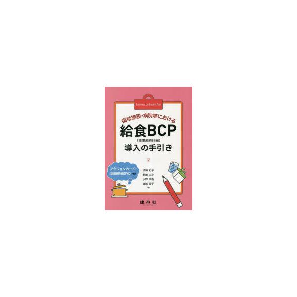 【中古】福祉施設・病院等における給食BCP導入の手引き