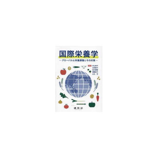 国際栄養学 グローバルな栄養課題とその対策
