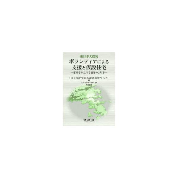 【送料無料】[本/雑誌]/ボランティアによる支援と仮設住宅 東日本大震災 家政学が見守る石巻の2年半/日本家政学会東日本大震災生活研究プロジェク