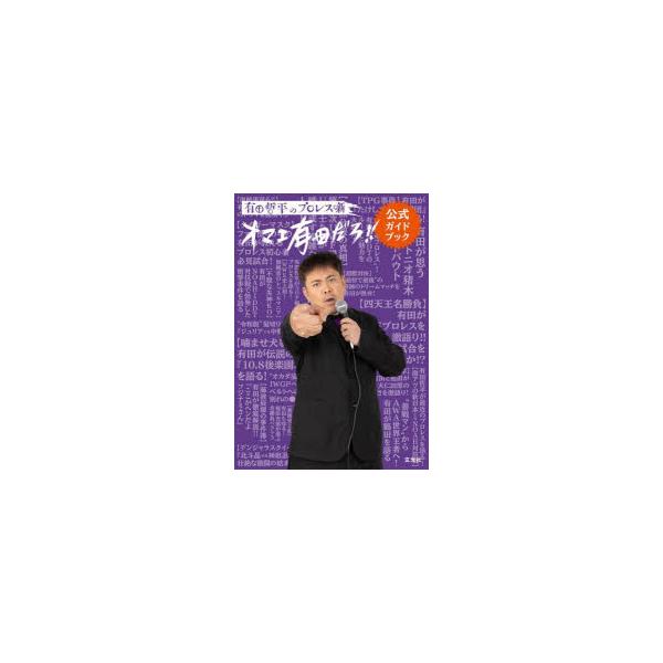 有田哲平のプロレス噺〈オマエ有田だろ!!〉公式ガイドブック