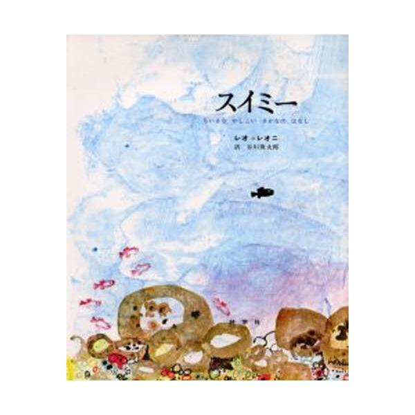 スイミー ちいさなかしこいさかなのはなし : ぐるぐる王国2号館 ヤフー