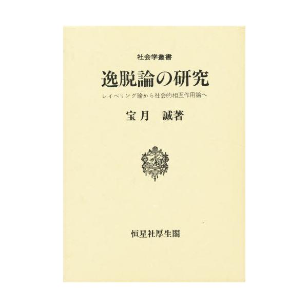 逸脱論の研究 レイベリング論から社会的相互作用論へ