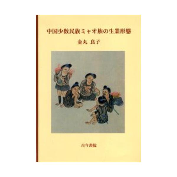 中国少数民族ミャオ族の生業形態 : ぐるぐる王国2号館 ヤフー店 - 通販