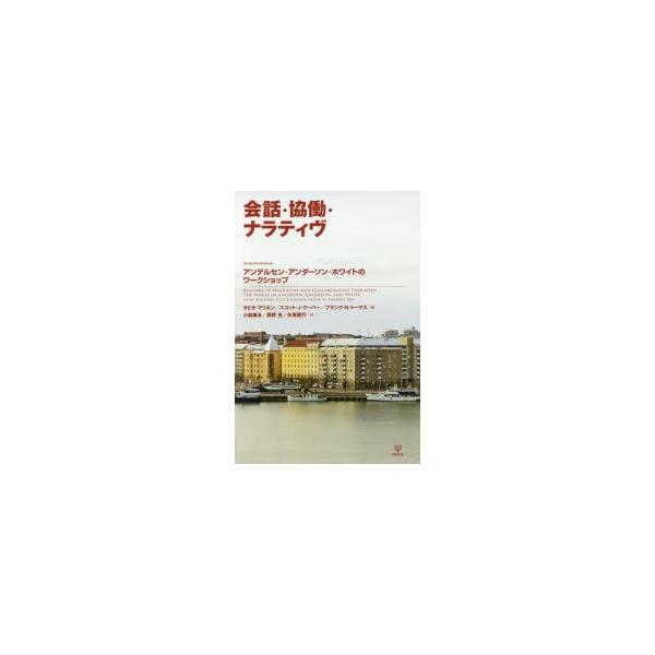 会話·協働·ナラティヴ―アンデルセン·アンダーソン·ホワイトのワークショップ 会話・協働・ナラティヴ - 株式会社金剛出版