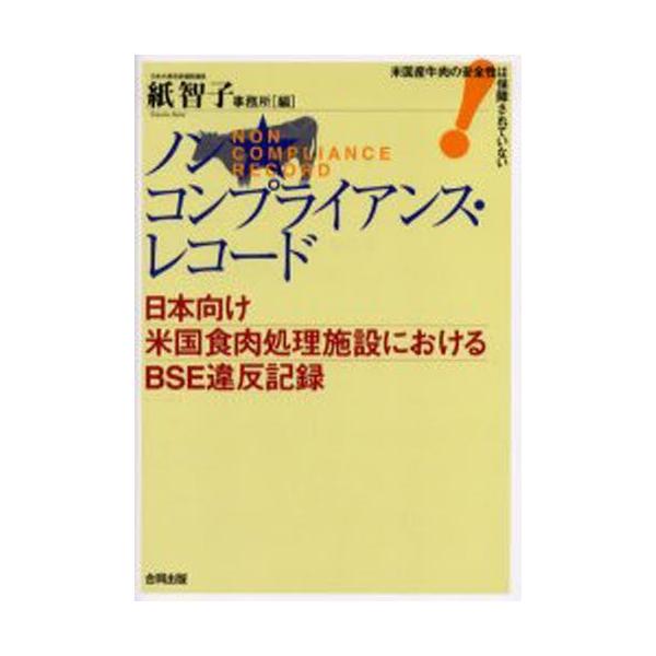 ノンコンプライアンス・レコード 日本向け米国食肉処理施設におけるBSE違反記録 米国産牛肉の安全性は保障されていない