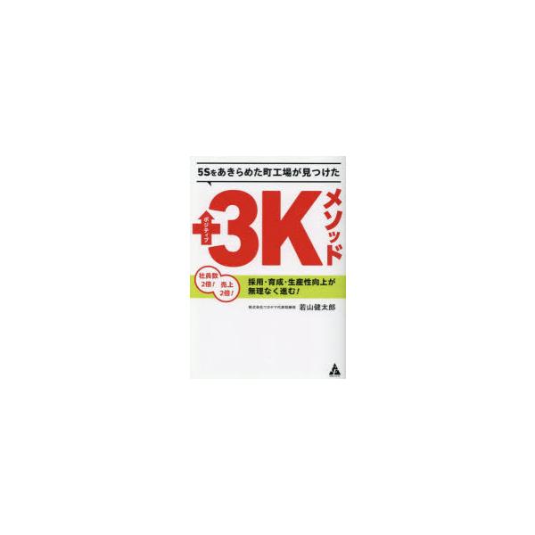 5Sをあきらめた町工場が見つけたポジティブ3Kメソッド 社員数2倍!売上2
