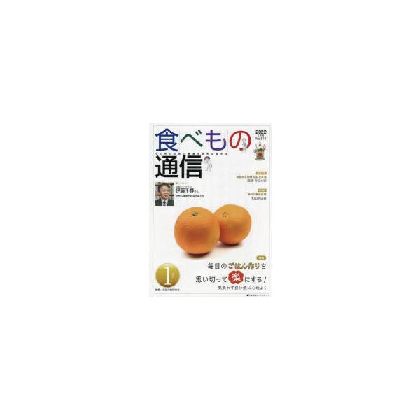 [本/雑誌]/食べもの通信2022 1/家庭栄養研究会/編集