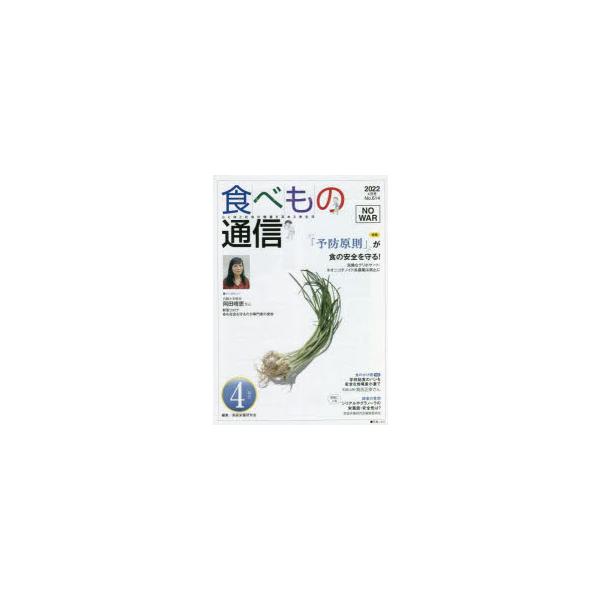 [本/雑誌]/食べもの通信2022 4/家庭栄養研究会/編集