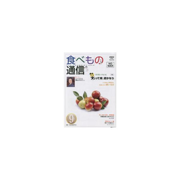 [本/雑誌]/食べもの通信2022 9/家庭栄養研究会/編集
