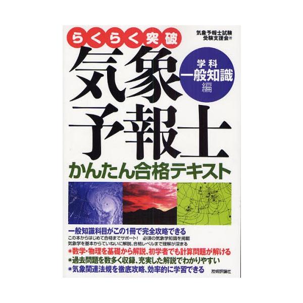 らくらく突破気象予報士かんたん合格テキスト 学科・一般知識編