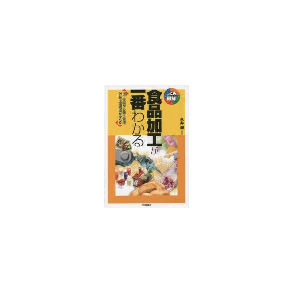 食品加工が一番わかる 加工技術から衛生管理、包装・流通構造が学べる