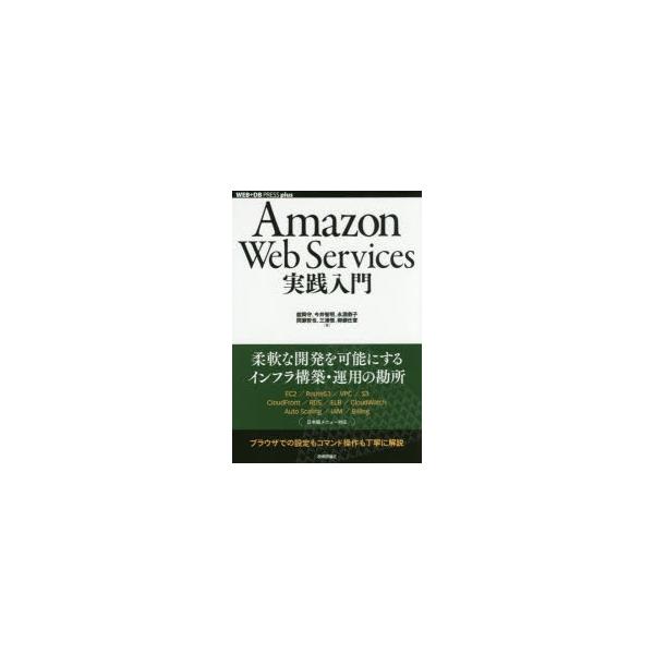Amazon Web Services実践入門