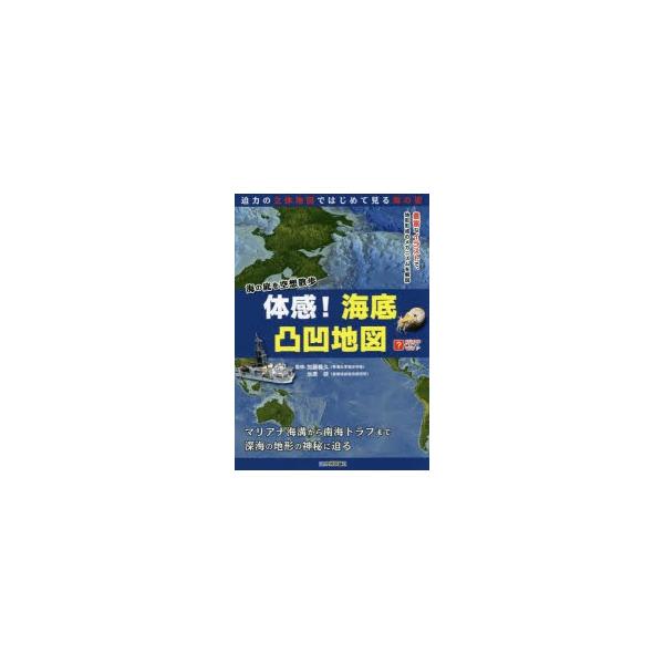 体感!海底凸凹地図 海の底を空想散歩
