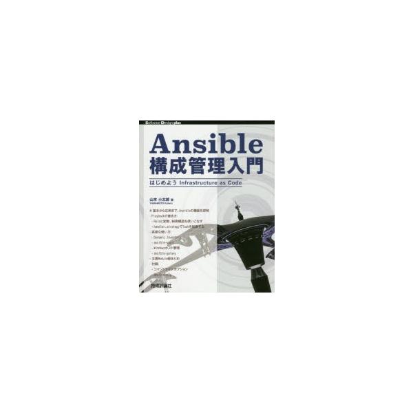 Ansible構成管理入門 Software Design plus シリーズ / 山本小太郎  〔本〕