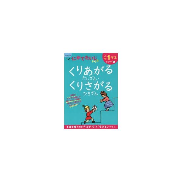 小学1年生くりあがるたしざん・くりさがるひきざん